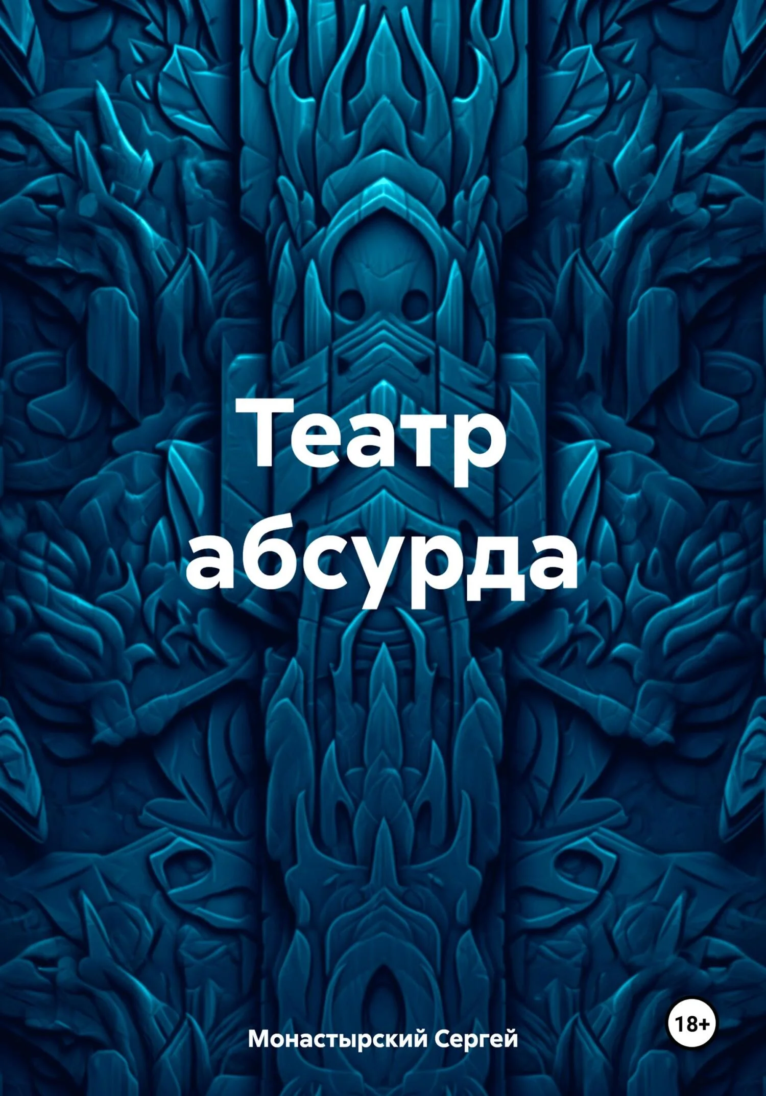 Обложка Театр абсурда