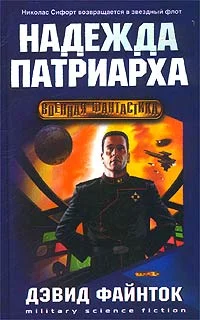 Обложка Надежда патриарха