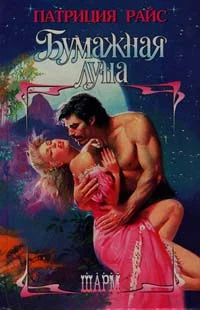 Обложка Бумажная луна