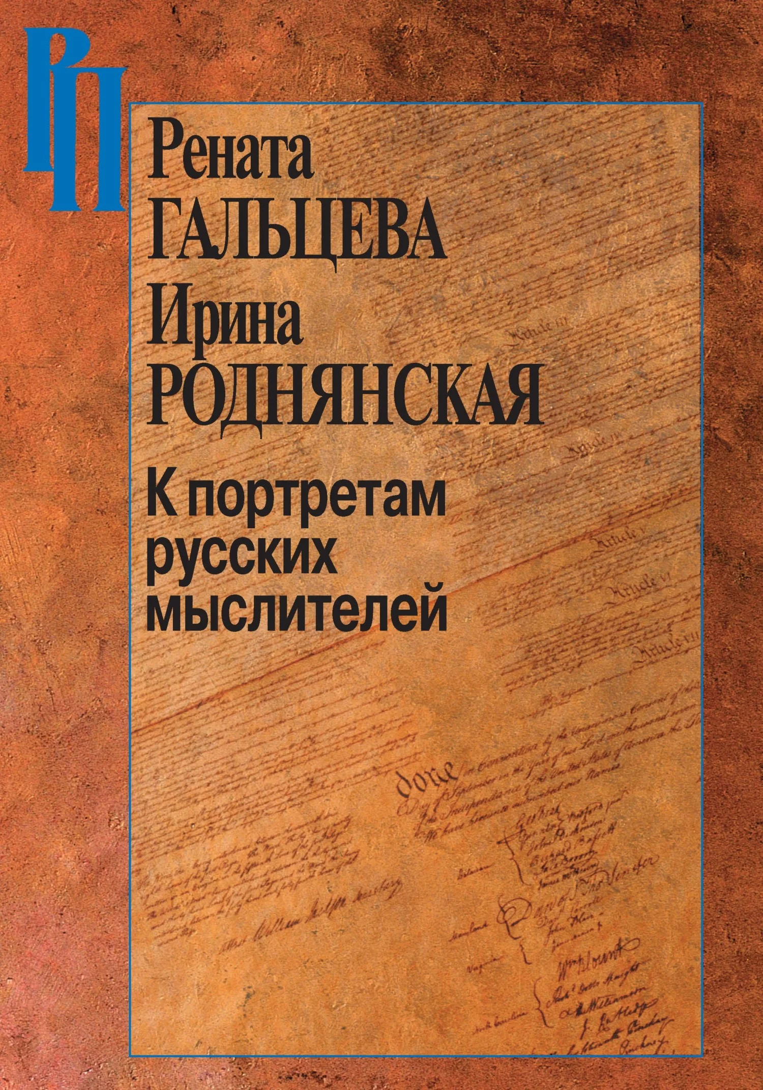 Обложка К портретам русских мыслителей