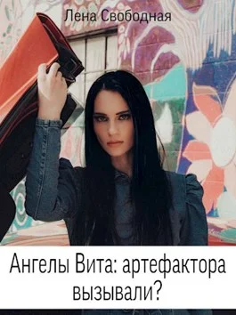 Обложка Артефактора вызывали?