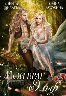 Обложка Мой враг — эльф (СИ)