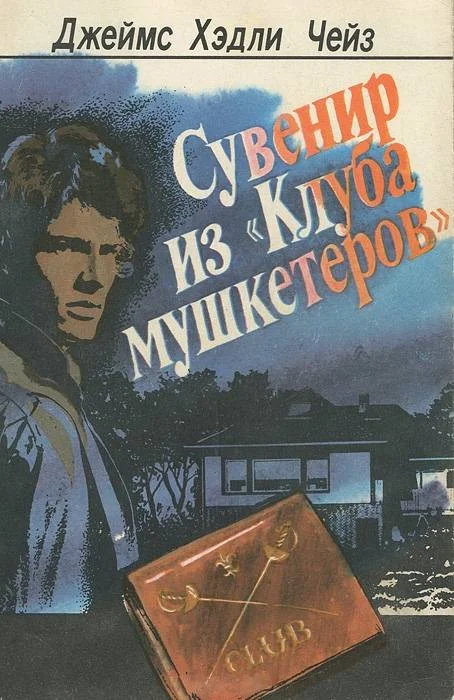 Обложка Сувенир из "Клуба мушкетеров"