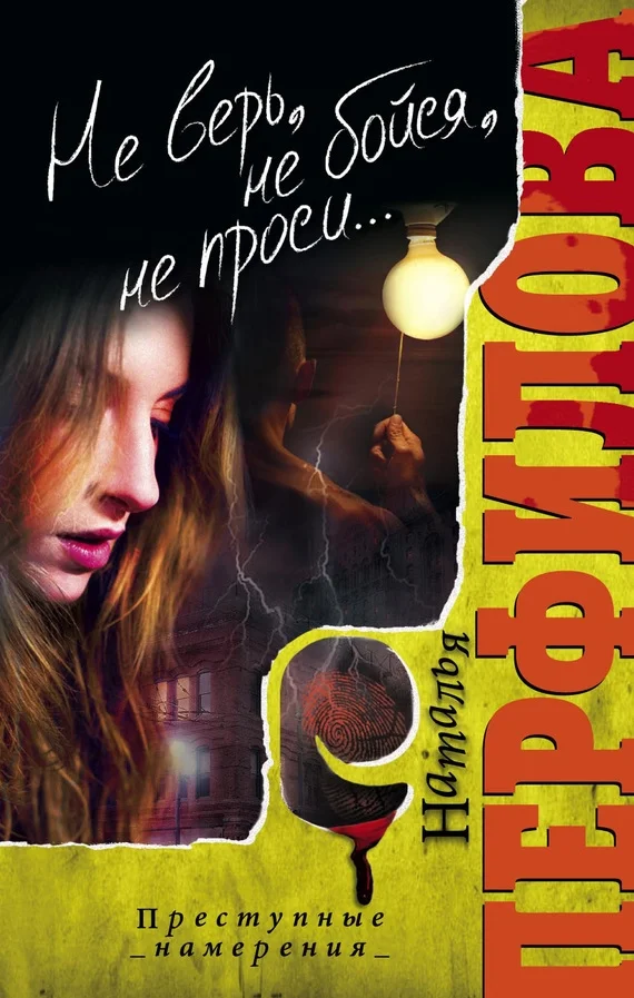 Обложка Не верь, не бойся, не проси...