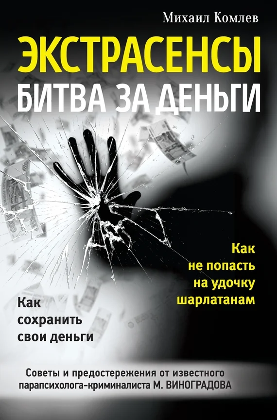 Обложка Экстрасенсы. Битва за деньги