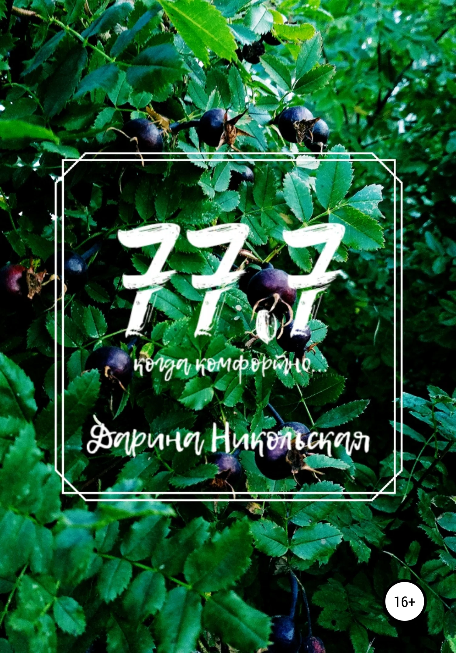 Обложка 77.7 Когда комфортно…