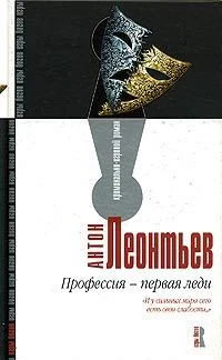 Обложка Профессия – первая леди