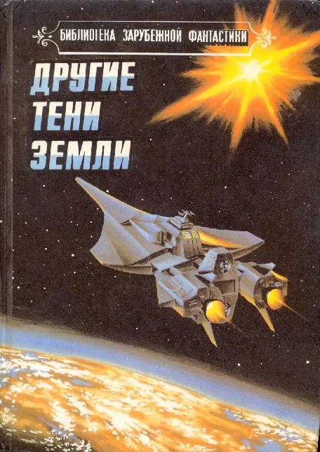 Обложка Другие тени Земли