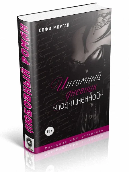 Обложка Интимный дневник «подчиненной». Реальные «50 оттенков»