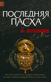 Обложка Последняя Пасха