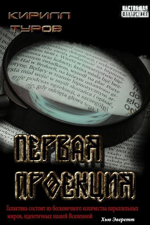 Обложка Первая проекция