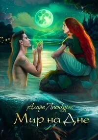 Обложка Мир на Дне