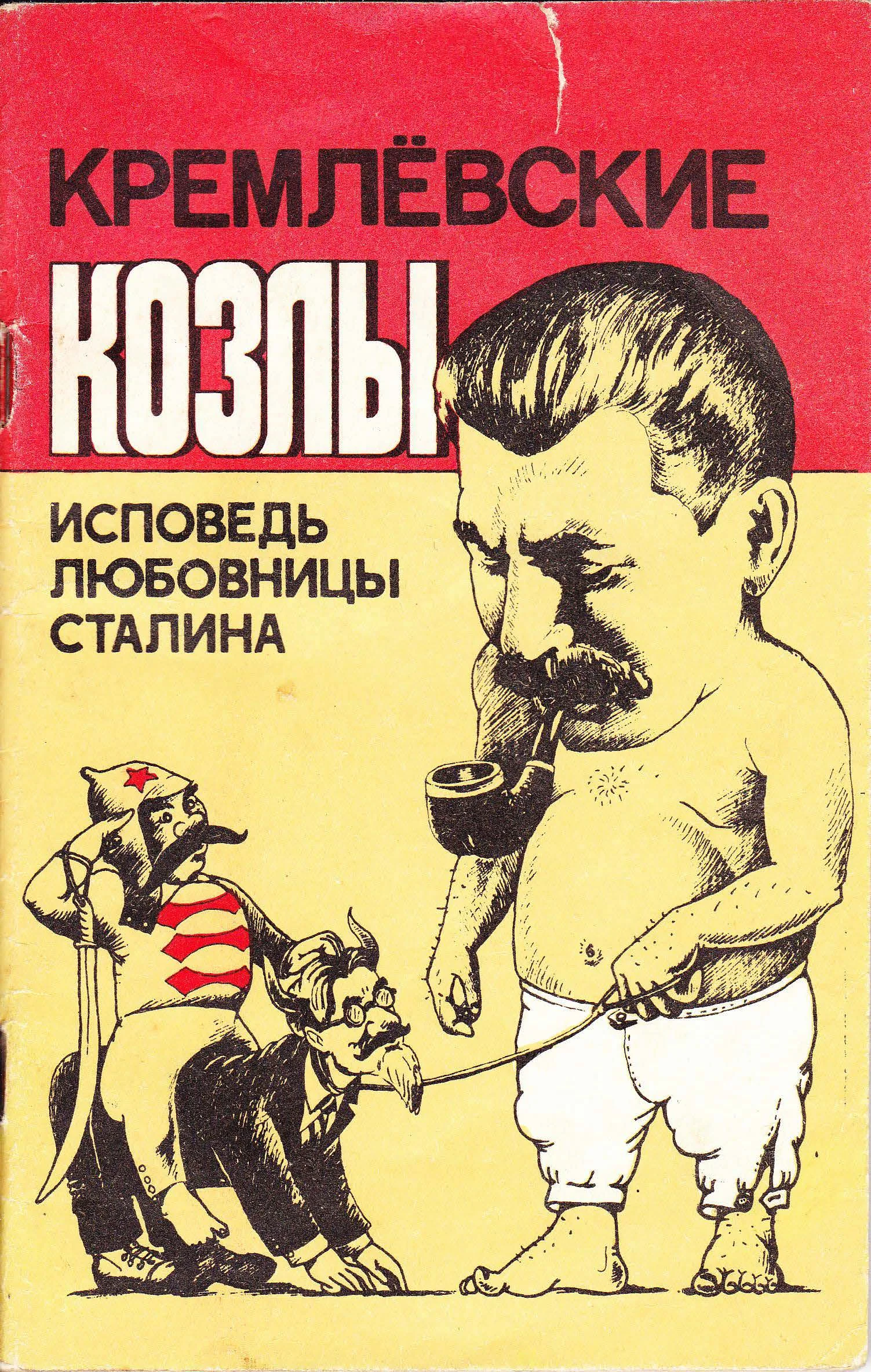 Обложка Кремлёвские козлы. Исповедь любовницы Сталина