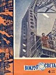 Обложка Журнал «Вокруг Света» №04 за 1962 год