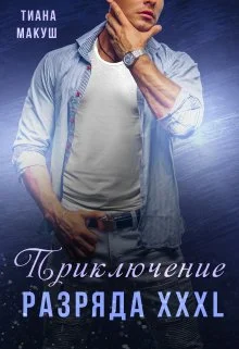 Обложка Приключение разряда XXXL