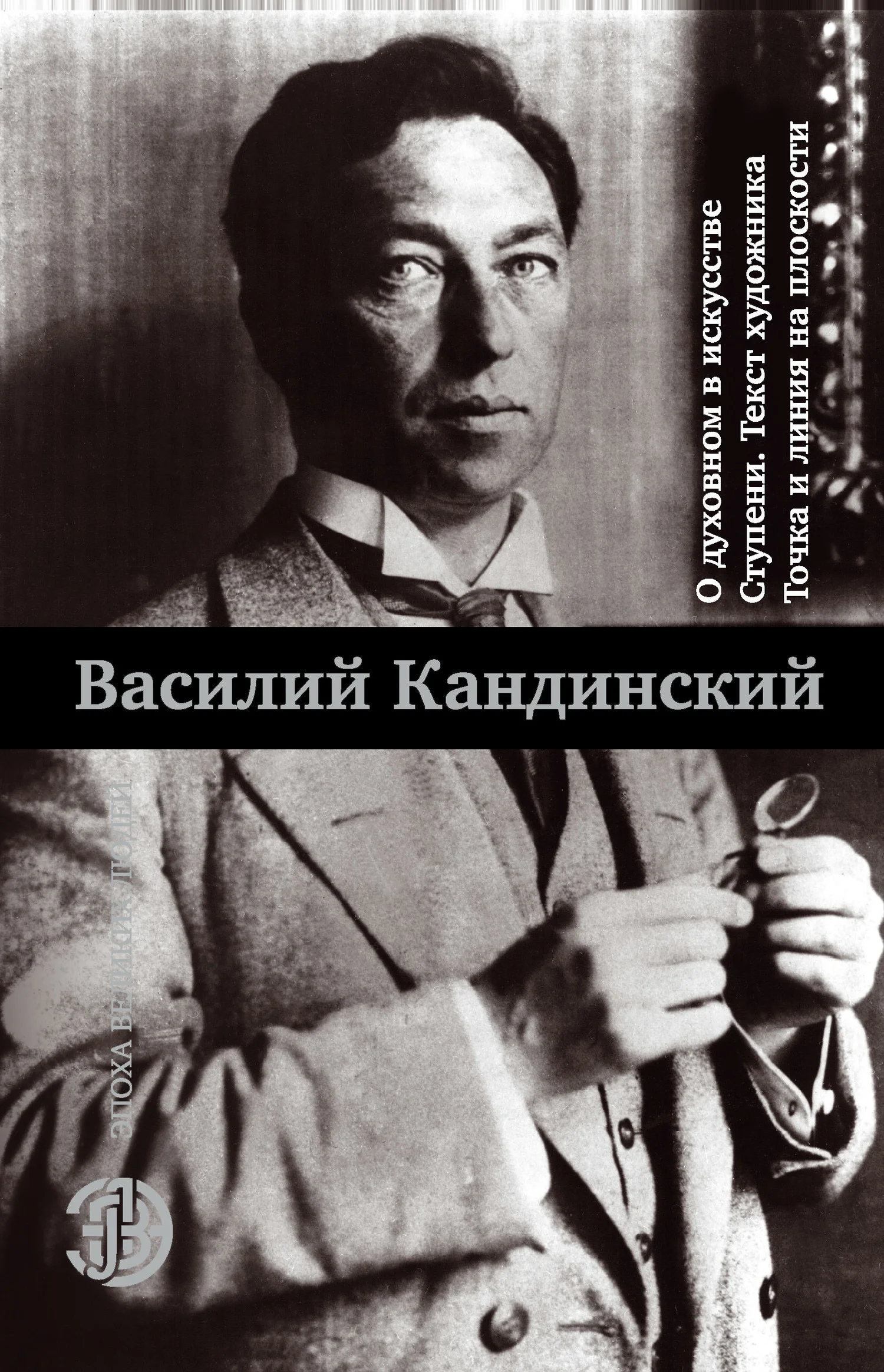 Обложка О духовном в искусстве. Ступени. Текст художника. Точка и линия на плоскости