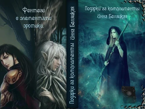 Обложка Подарки за комплименты (СИ)