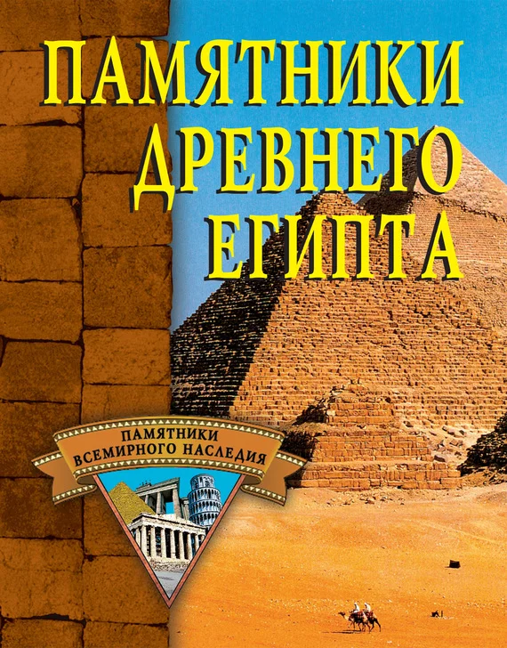 Обложка Памятники Древнего Египта