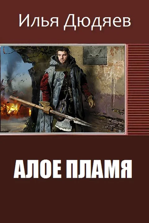 Обложка Алое Пламя (СИ)
