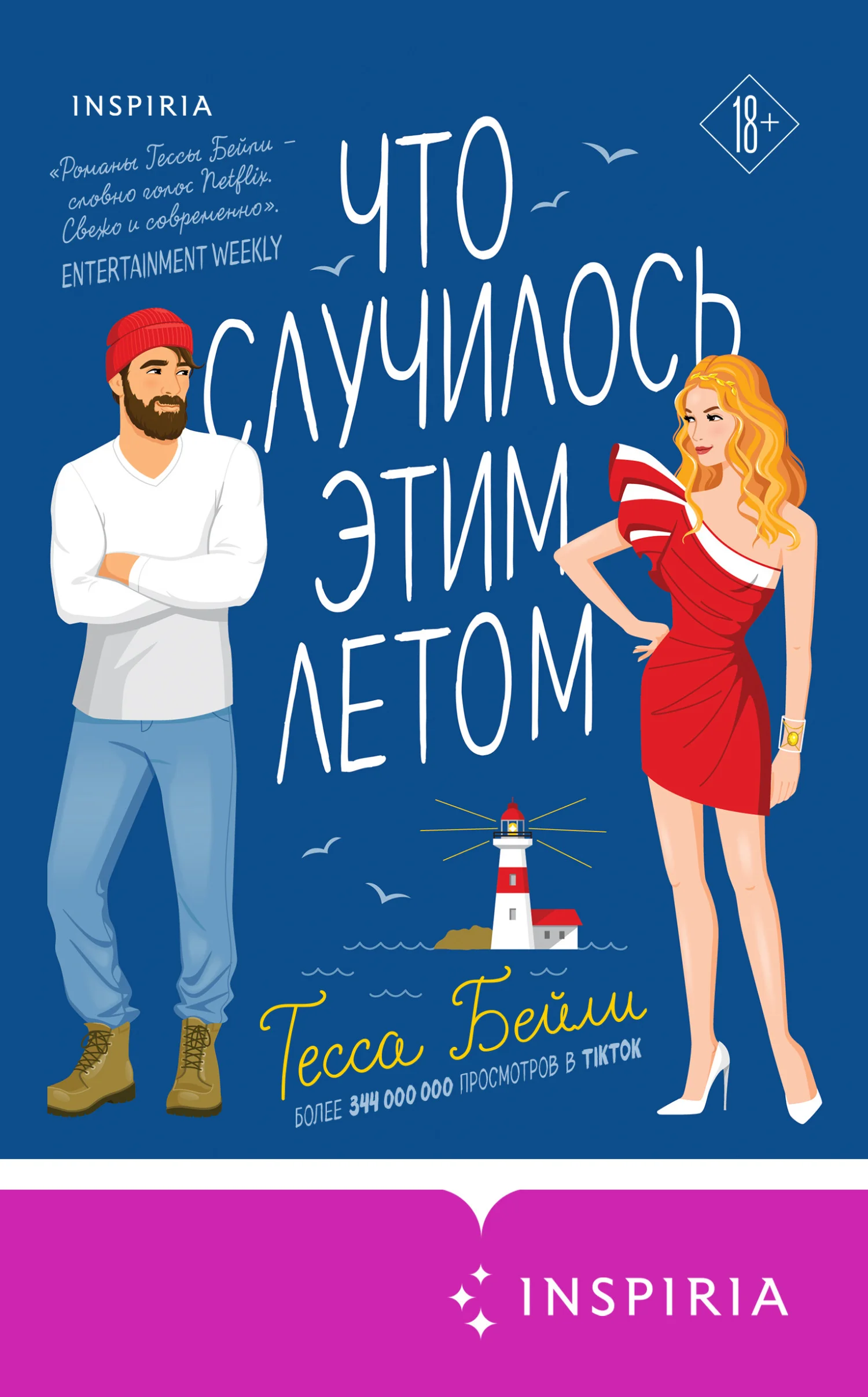 Обложка Что случилось этим летом