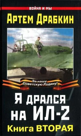 Обложка Я дрался на Ил-2. Книга Вторая