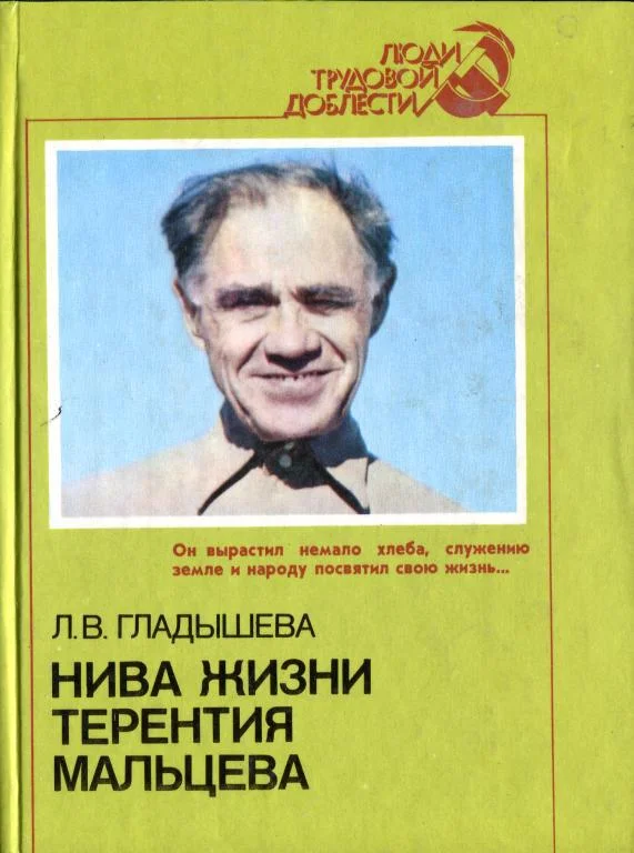 Обложка Нива жизни Терентия Мальцева