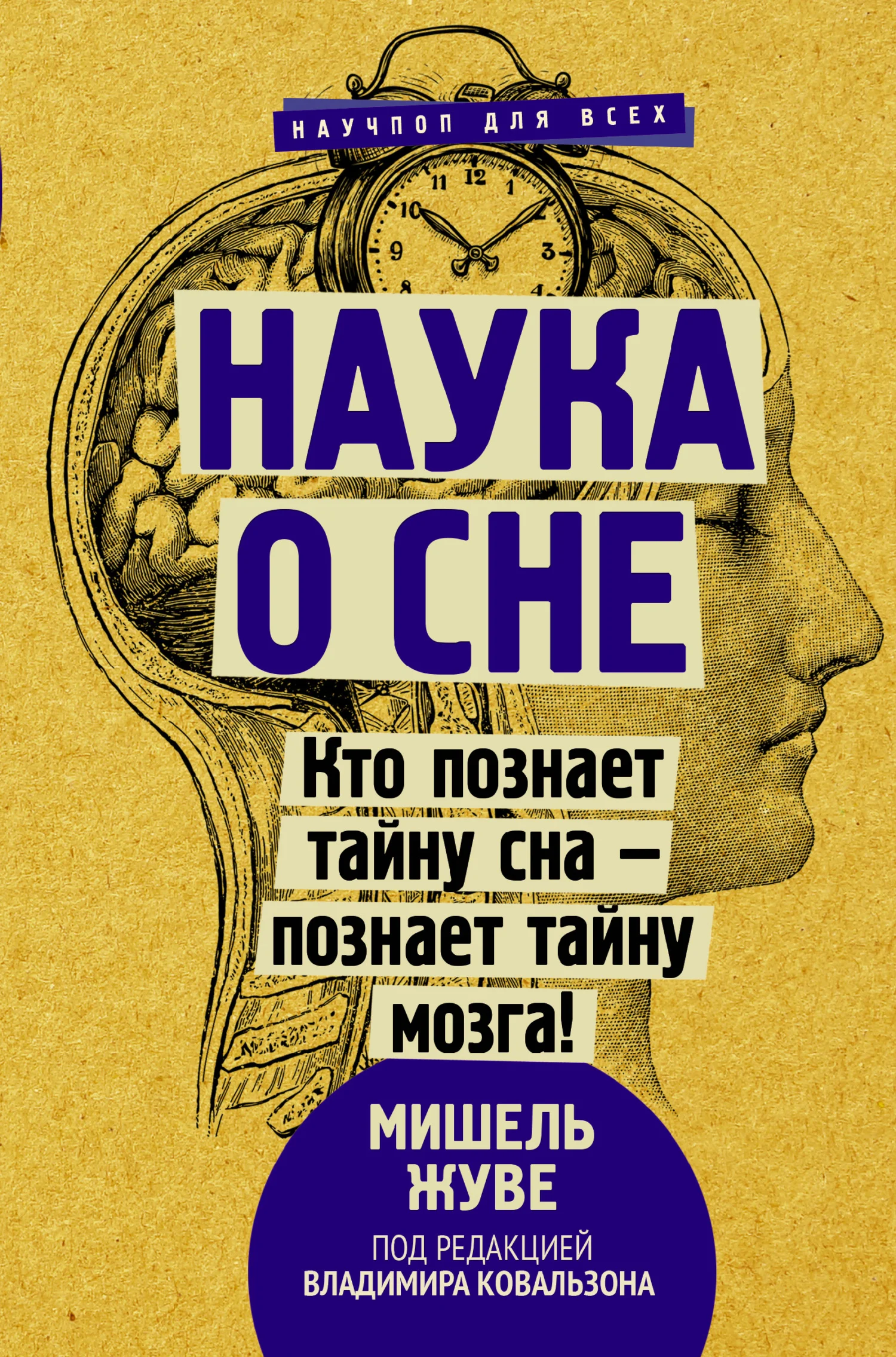 Обложка Наука о сне. Кто познает тайну сна – познает тайну мозга!