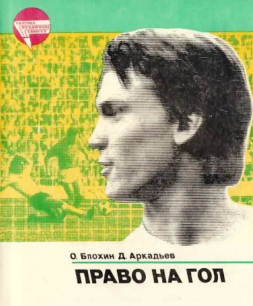 Обложка Право на гол