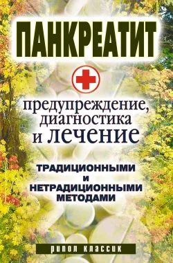 Обложка Панкреатит  - предупреждение, диагностика и лечение традиционными и нетрадиционными методами