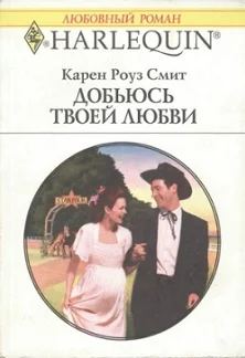 Обложка Добьюсь твоей любви
