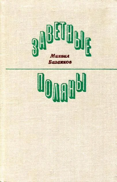 Обложка Заветные поляны