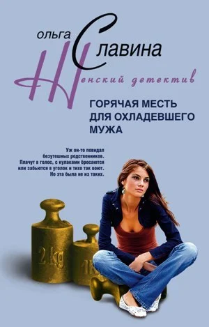 Обложка Горячая месть для охладевшего мужа