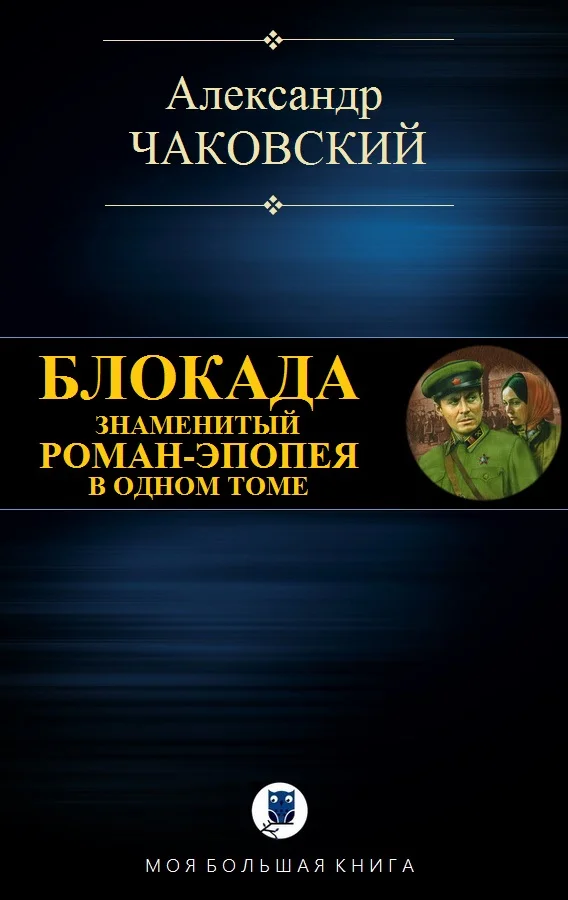 Обложка Блокада