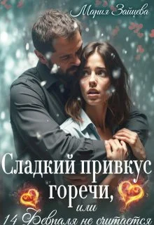 Обложка Сладкий привкус горечи, или 14 февраля не считается