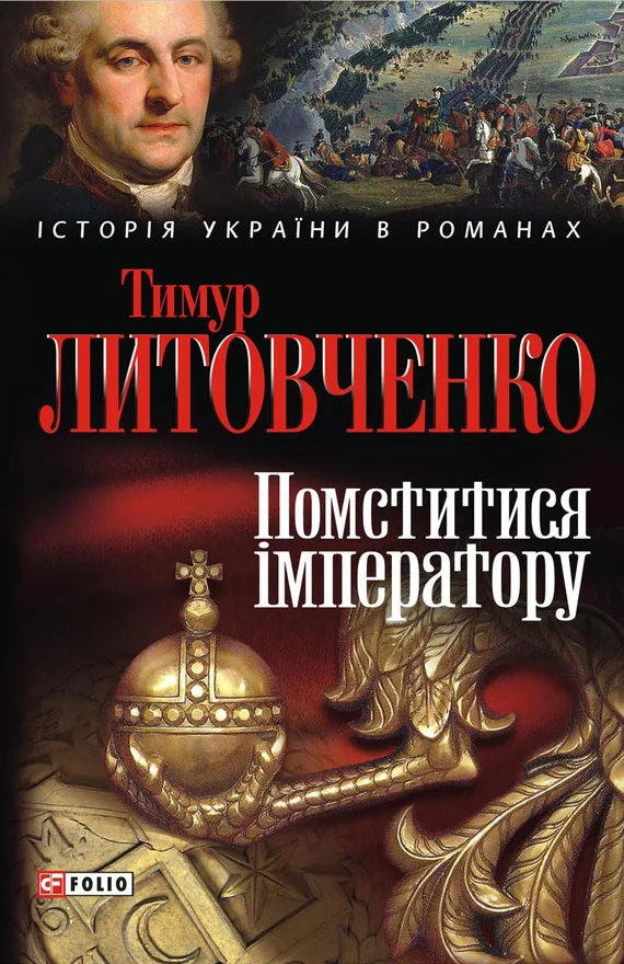 Обложка Помститися iмператору