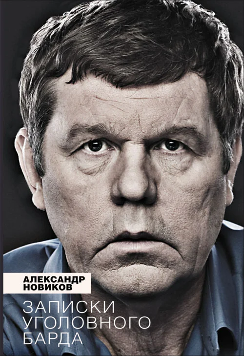 Обложка Записки уголовного барда