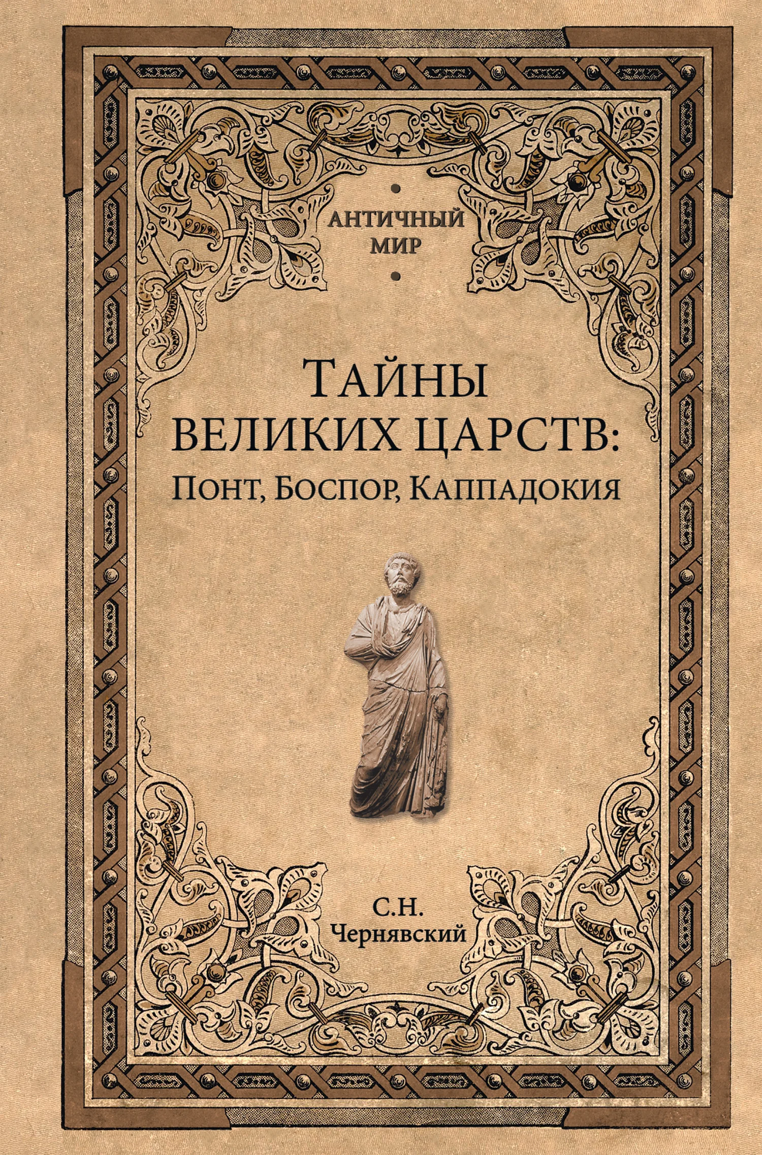 Обложка Тайны великих царств. Понт, Каппадокия, Боспор