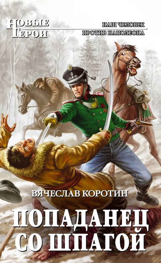 Обложка Попаданец со шпагой