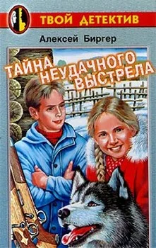 Обложка Тайна неудачного выстрела