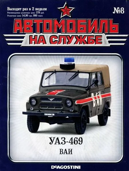 Обложка Автомобиль на службе, 2011 №08 УАЗ-469 ВАИ