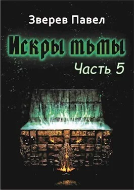 Обложка Искры тьмы. Часть 5