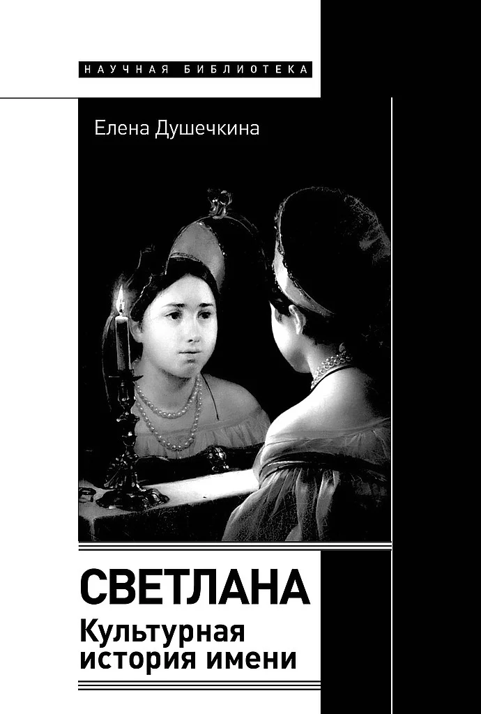 Обложка Светлана. Культурная история имени