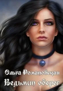 Обложка Ведьмин оберег