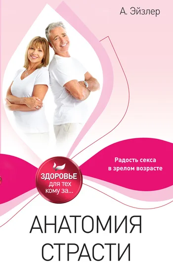 Обложка Анатомия страсти