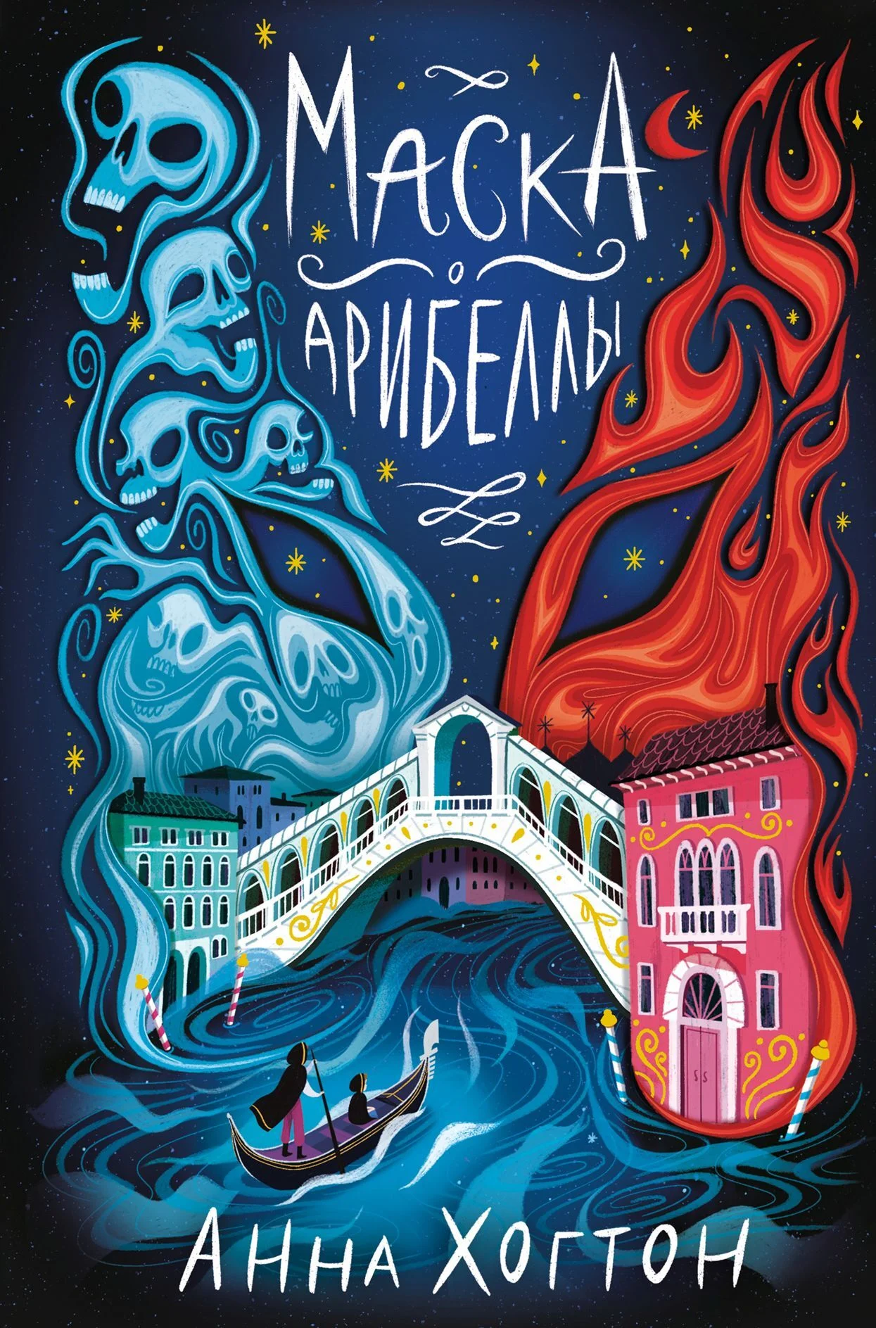 Обложка Маска Арибеллы