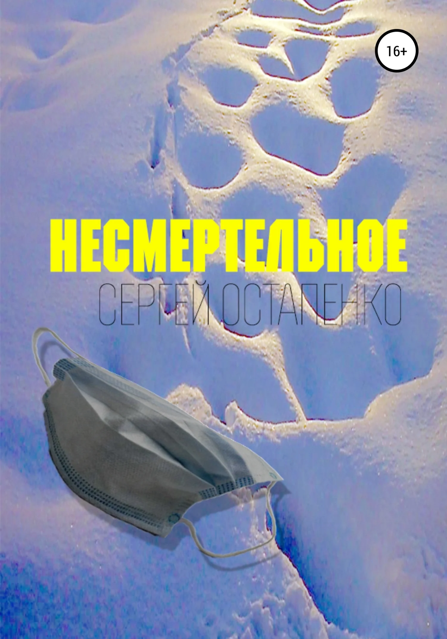 Обложка Несмертельное