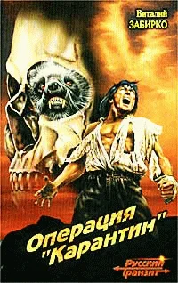 Обложка Операция «Карантин»