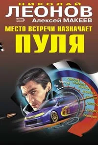 Обложка Место встречи назначает пуля