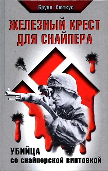 Обложка Железный крест для снайпера. Убийца со снайперской винтовкой