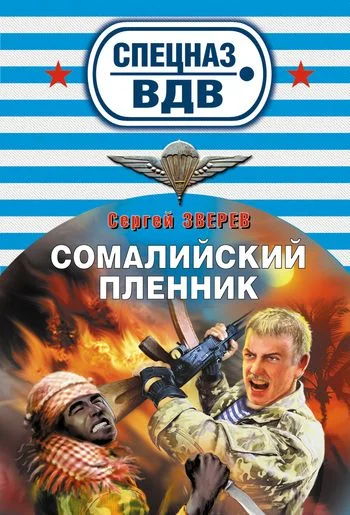 Обложка Сомалийский пленник